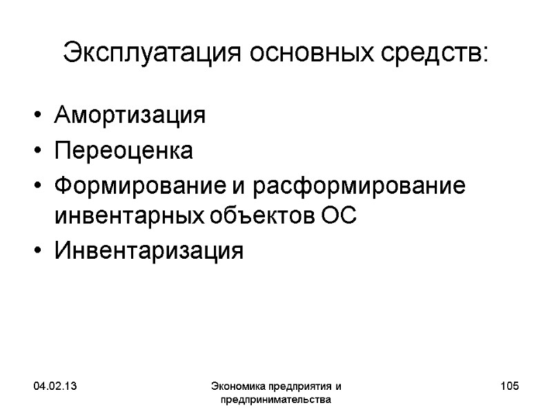 04.02.13 Экономика предприятия и предпринимательства 105 Эксплуатация основных средств: Амортизация Переоценка Формирование и раcформирование 04.02.13 Экономика предприятия и предпринимательства 105 Эксплуатация основных средств: Амортизация Переоценка Формирование и раcформирование